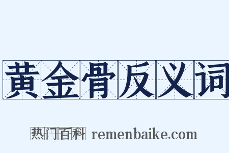 黄金骨反义词是什么意思的图片